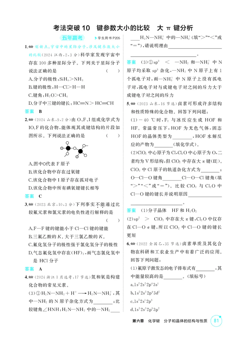 《1_精练册-第六章　化学键　分子和晶体的结构与性质_2026版教学资源包_202653高考总复习A版_广东版_2026版.广东版.选考总复习.化学.5·3A版_二、教师用书PDF_1_专题资料包》第10页预览
