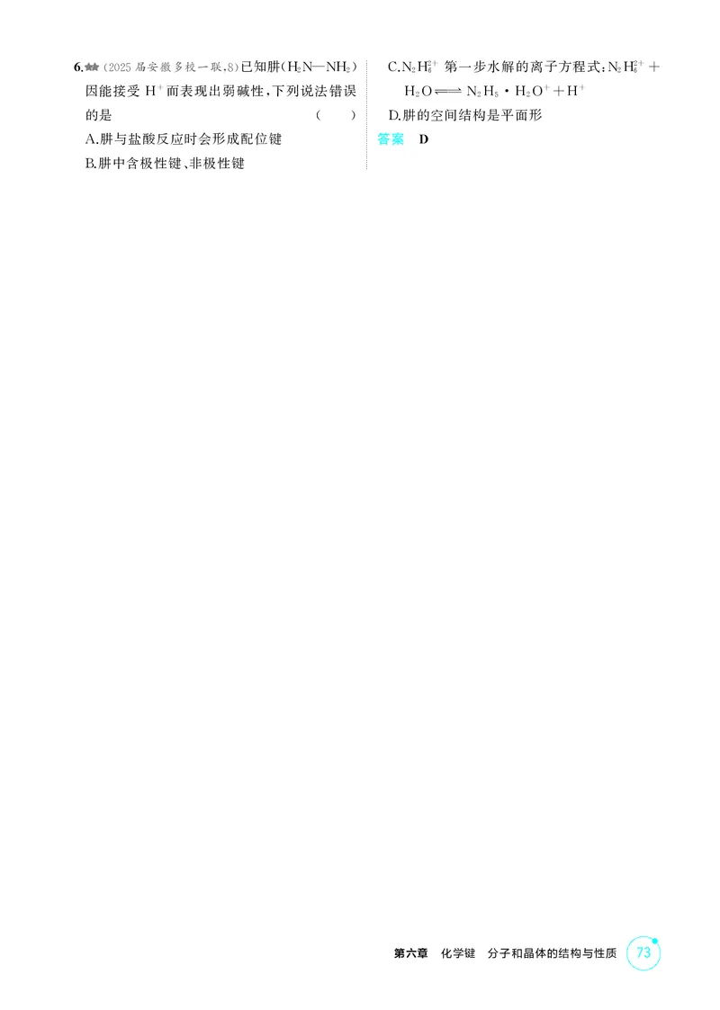 《1_精练册-第六章　化学键　分子和晶体的结构与性质_2026版教学资源包_202653高考总复习A版_广东版_2026版.广东版.选考总复习.化学.5·3A版_二、教师用书PDF_1_专题资料包》第2页预览