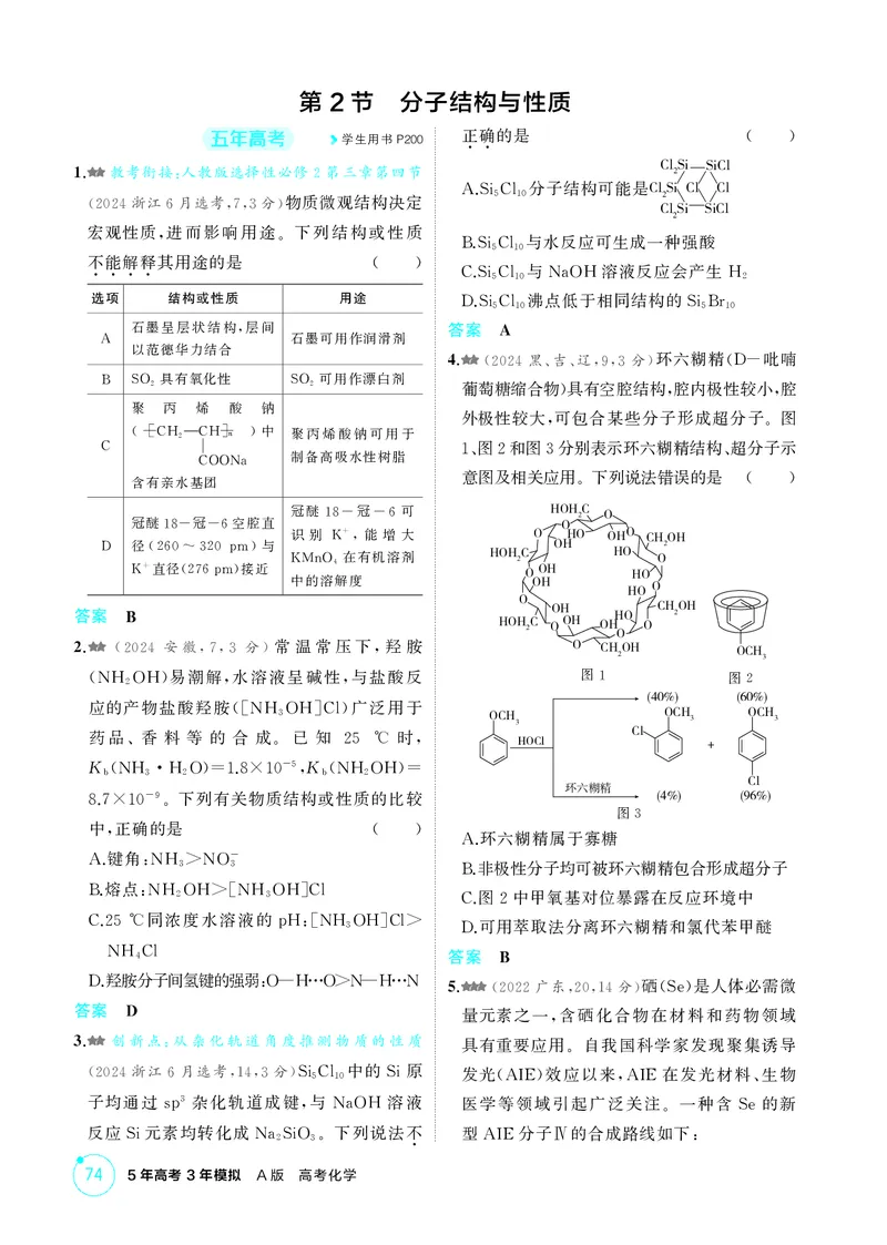 《1_精练册-第六章　化学键　分子和晶体的结构与性质_2026版教学资源包_202653高考总复习A版_广东版_2026版.广东版.选考总复习.化学.5·3A版_二、教师用书PDF_1_专题资料包》第3页预览