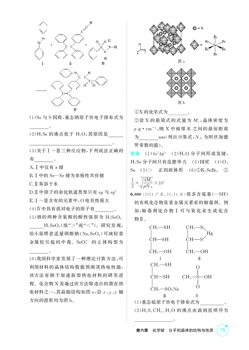 《1_精练册-第六章　化学键　分子和晶体的结构与性质_2026版教学资源包_202653高考总复习A版_广东版_2026版.广东版.选考总复习.化学.5·3A版_二、教师用书PDF_1_专题资料包》第4页预览