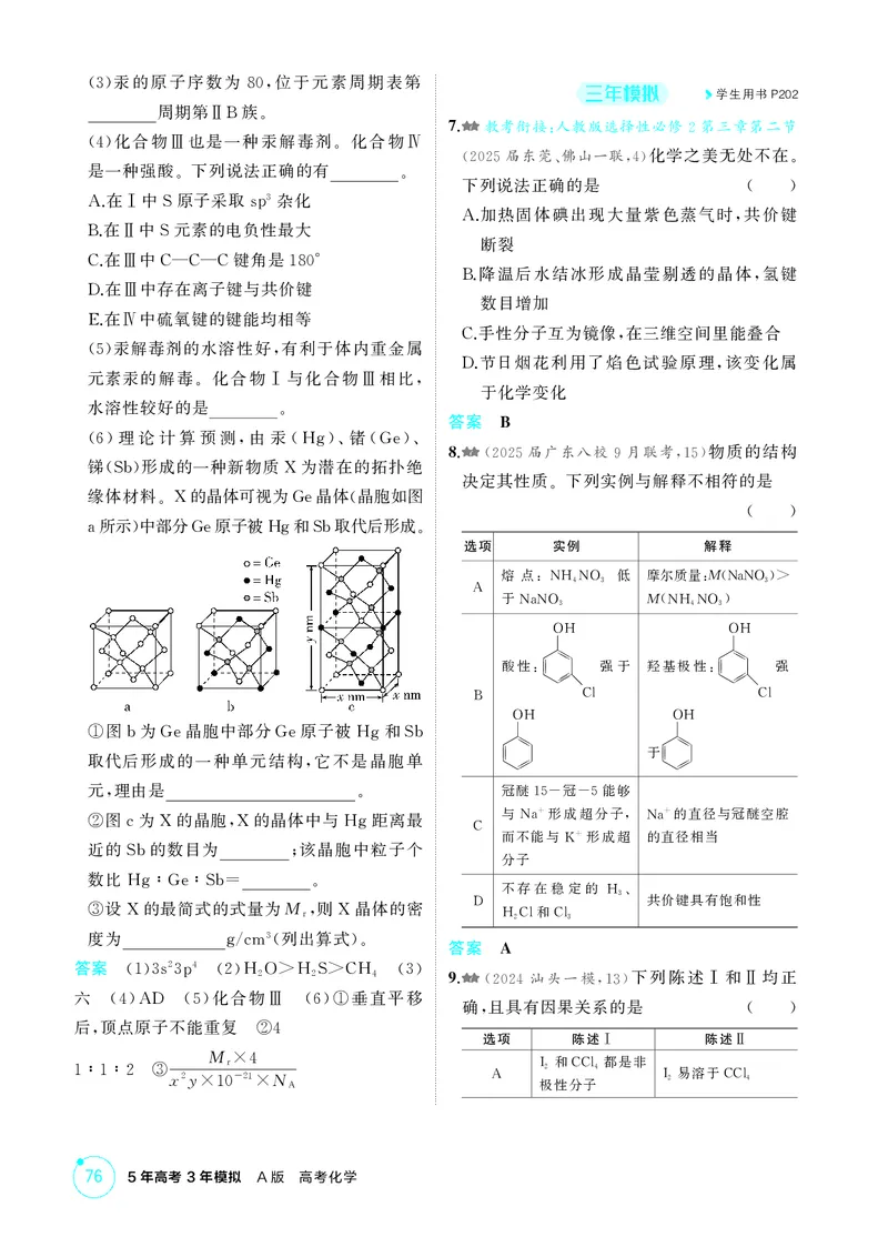 《1_精练册-第六章　化学键　分子和晶体的结构与性质_2026版教学资源包_202653高考总复习A版_广东版_2026版.广东版.选考总复习.化学.5·3A版_二、教师用书PDF_1_专题资料包》第5页预览