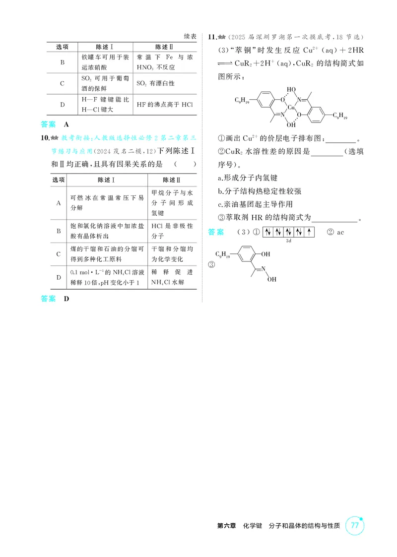 《1_精练册-第六章　化学键　分子和晶体的结构与性质_2026版教学资源包_202653高考总复习A版_广东版_2026版.广东版.选考总复习.化学.5·3A版_二、教师用书PDF_1_专题资料包》第6页预览