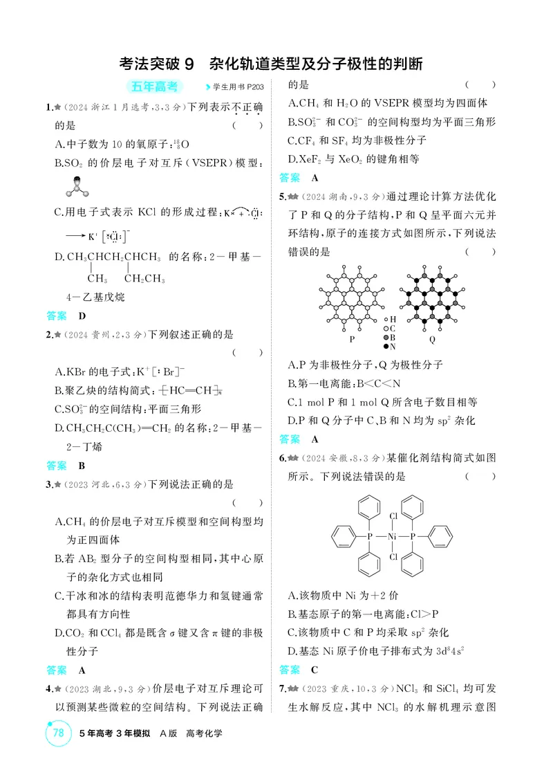 《1_精练册-第六章　化学键　分子和晶体的结构与性质_2026版教学资源包_202653高考总复习A版_广东版_2026版.广东版.选考总复习.化学.5·3A版_二、教师用书PDF_1_专题资料包》第7页预览