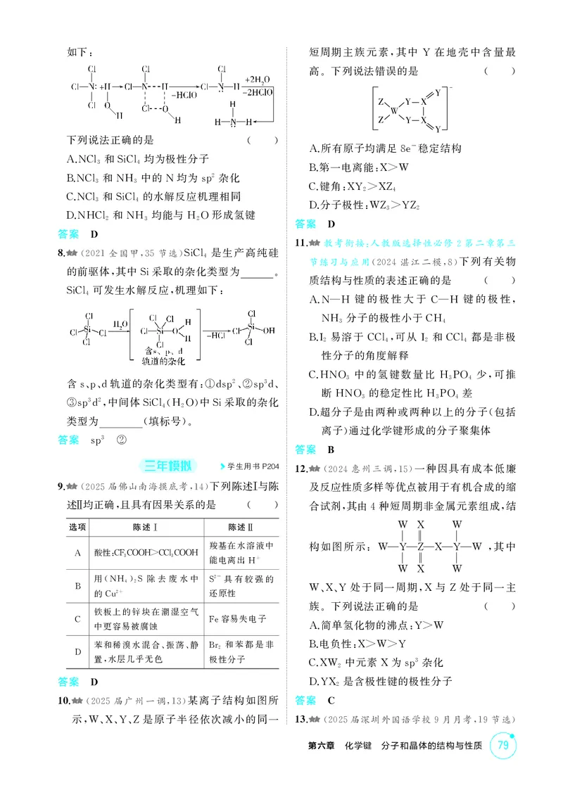 《1_精练册-第六章　化学键　分子和晶体的结构与性质_2026版教学资源包_202653高考总复习A版_广东版_2026版.广东版.选考总复习.化学.5·3A版_二、教师用书PDF_1_专题资料包》第8页预览
