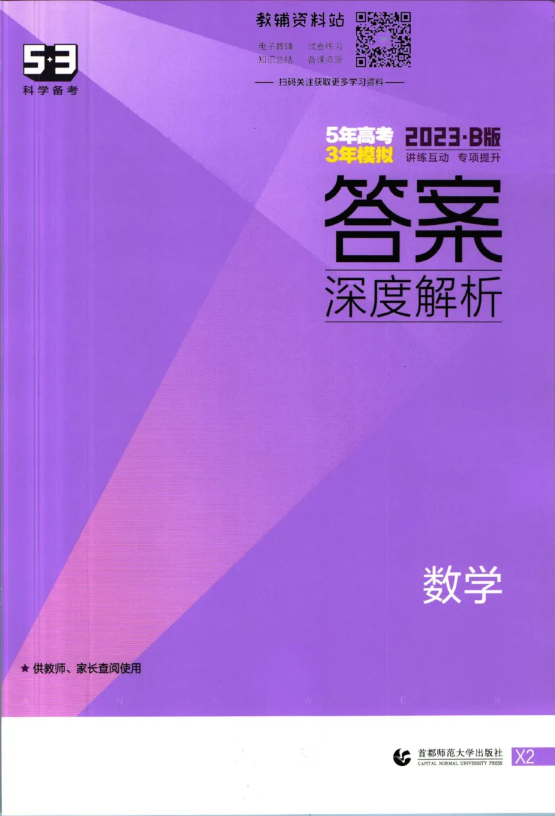 《53高考总复习B版数学新高考答案_2023B版学生用书》第1页预览