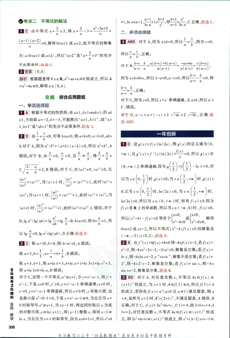 《53高考总复习B版数学新高考答案_2023B版学生用书》第10页预览