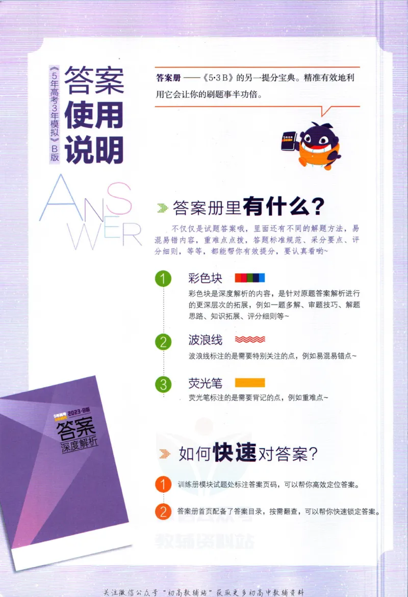 《53高考总复习B版数学新高考答案_2023B版学生用书》第2页预览