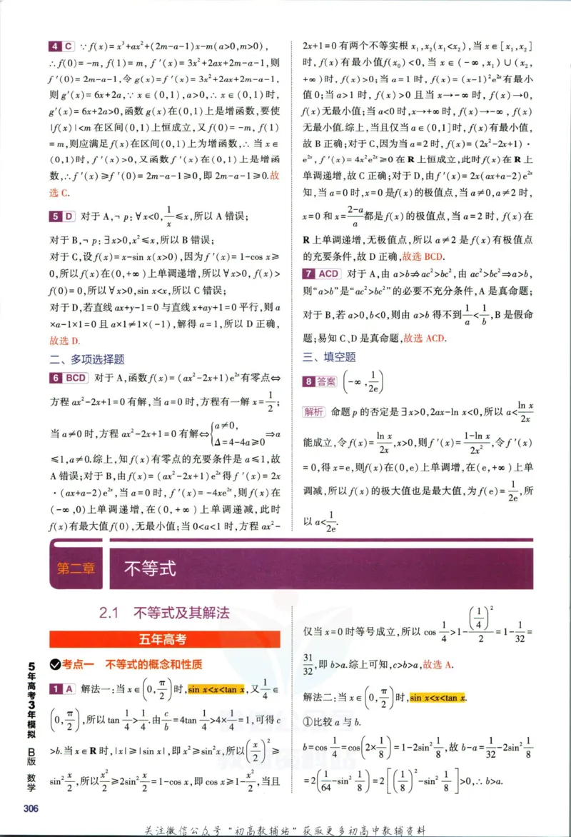 《53高考总复习B版数学新高考答案_2023B版学生用书》第8页预览