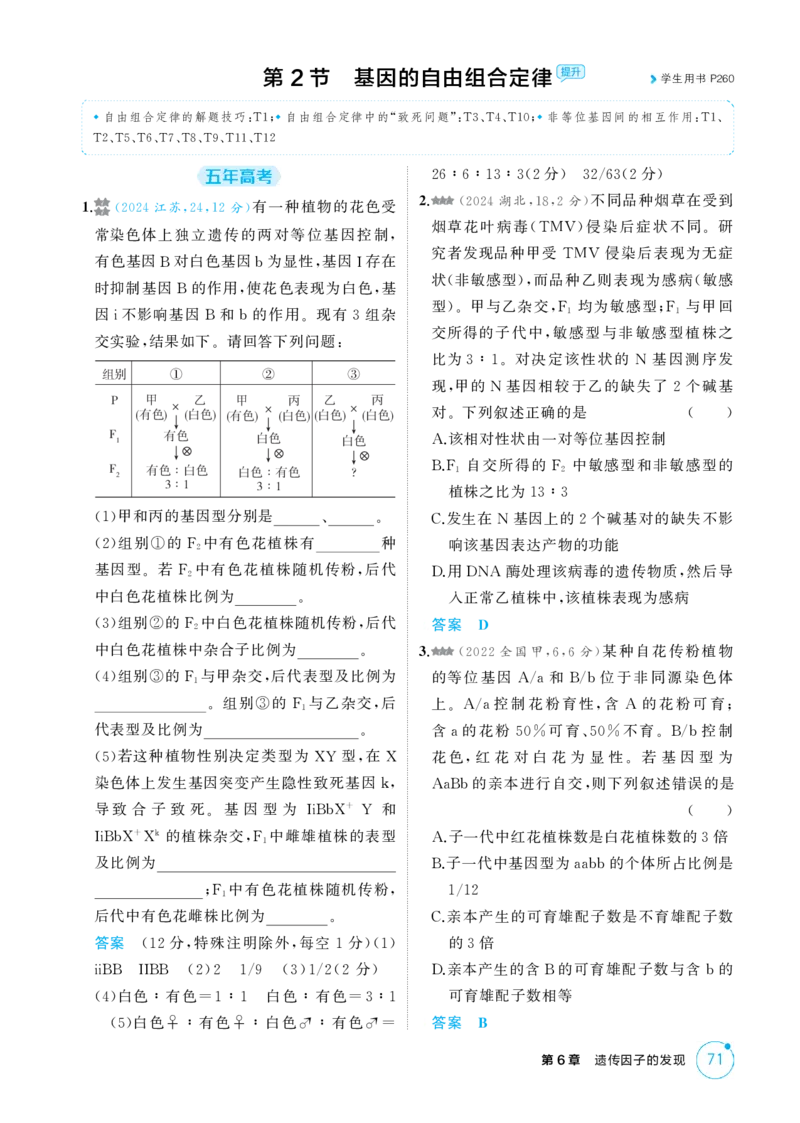 《1_精练册-第6章　遗传因子的发现_2026版教学资源包_202653高考总复习A版_江苏版_2026版.江苏版.选考总复习.生物.5·3A版_第2部分遗传与进化_第6章遗传因子的发现_1_精练册PDF》第5页预览