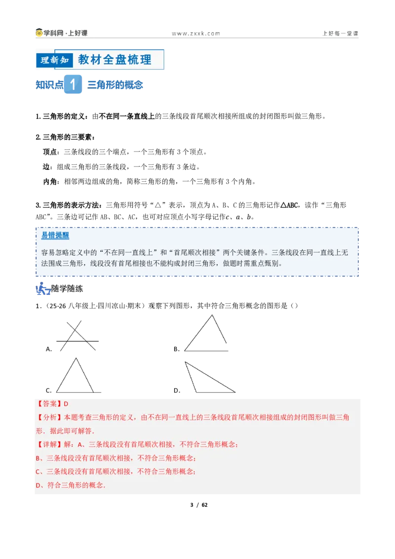 《1.2认识三角形与全等三角形（讲义）（解析版）_2026秋初中教辅合集_2027学科网&_2027新《8上数学•同步备课资料合集》（新教材浙教）_2027新《8上数学•教学讲义》（新教材浙教版）》第3页预览