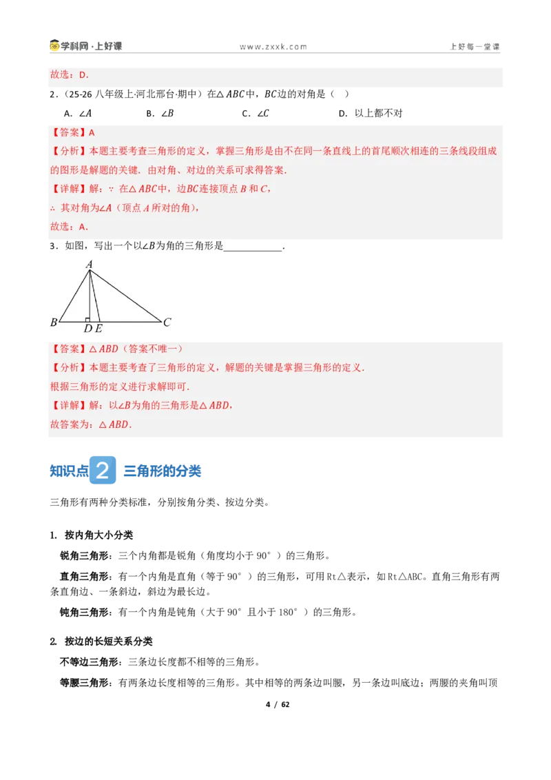 《1.2认识三角形与全等三角形（讲义）（解析版）_2026秋初中教辅合集_2027学科网&_2027新《8上数学•同步备课资料合集》（新教材浙教）_2027新《8上数学•教学讲义》（新教材浙教版）》第4页预览