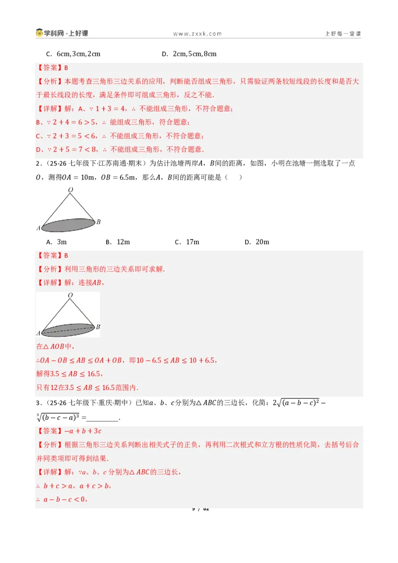 《1.2认识三角形与全等三角形（讲义）（解析版）_2026秋初中教辅合集_2027学科网&_2027新《8上数学•同步备课资料合集》（新教材浙教）_2027新《8上数学•教学讲义》（新教材浙教版）》第9页预览