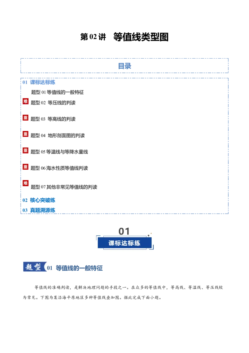 《第02讲等值线类型图（专项训练）（四川专用）（学生版）_地理_2026年_2026年高考地理一轮课件+讲义+练习（四川专用）-G335》第1页预览