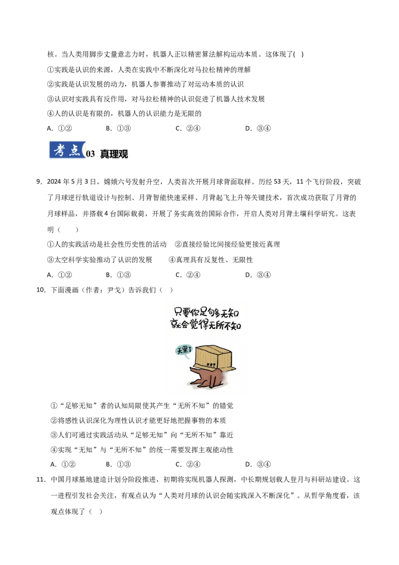 《第04课探索认识的奥秘(专项训练)(学生版)_zheng治_2026年_2026年高考政治一轮课件+讲义+练习(安徽专用)-G326》第4页预览