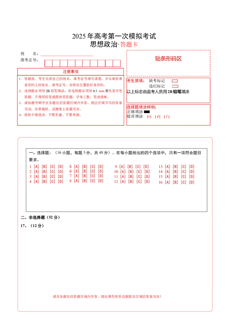 《政治（湖北卷）（答题卡）A4版_zheng治_2026年-政治高考专项复习_2026年高考第一二三次模拟考试政治-G181_高考政治第一次模拟卷23套_2025版》第1页预览