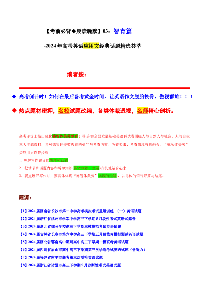 《03：智育篇_英语(2)_专项复习_2024年_2024年高考英语应用文写作考前特训（新高考专用）_资料_1-资料》第1页预览