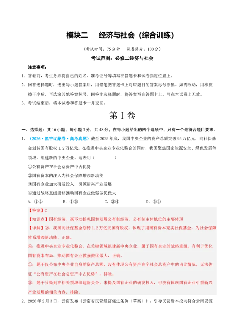 《模块二经济与社会（综合训练）（全国通用）（教师版）_zheng治_2027年高考政治一轮_2027年高考政治一轮复习讲义+练习+课件（新教材新高考）-G55_2027版》第1页预览