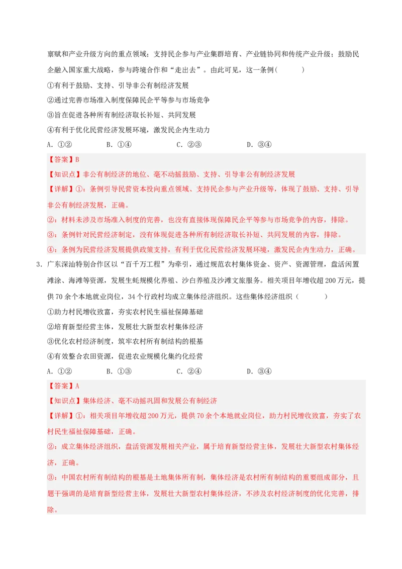 《模块二经济与社会（综合训练）（全国通用）（教师版）_zheng治_2027年高考政治一轮_2027年高考政治一轮复习讲义+练习+课件（新教材新高考）-G55_2027版》第2页预览