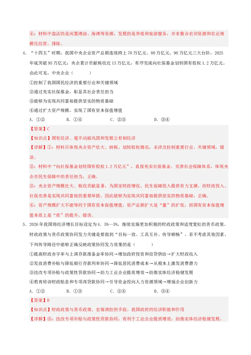 《模块二经济与社会（综合训练）（全国通用）（教师版）_zheng治_2027年高考政治一轮_2027年高考政治一轮复习讲义+练习+课件（新教材新高考）-G55_2027版》第3页预览