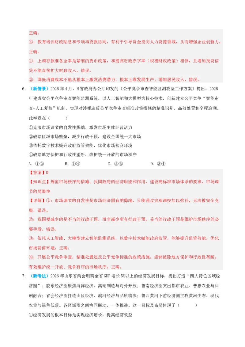 《模块二经济与社会（综合训练）（全国通用）（教师版）_zheng治_2027年高考政治一轮_2027年高考政治一轮复习讲义+练习+课件（新教材新高考）-G55_2027版》第4页预览