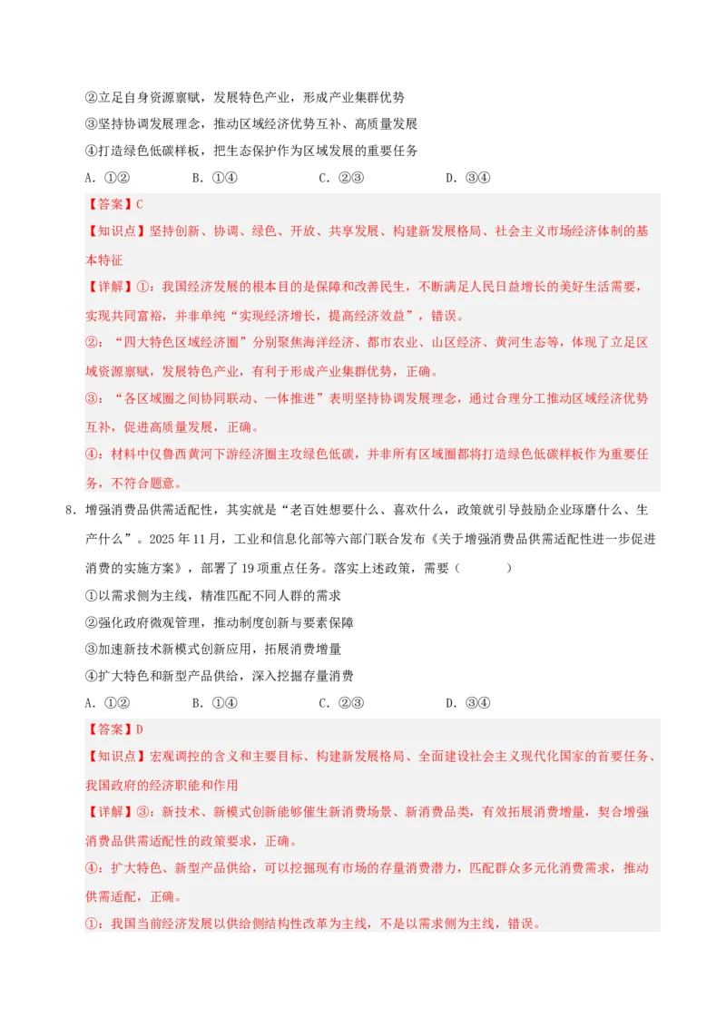 《模块二经济与社会（综合训练）（全国通用）（教师版）_zheng治_2027年高考政治一轮_2027年高考政治一轮复习讲义+练习+课件（新教材新高考）-G55_2027版》第5页预览