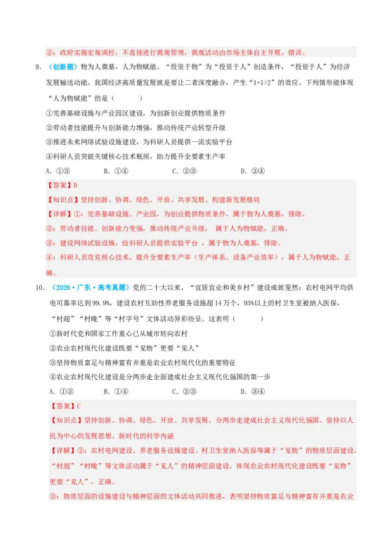 《模块二经济与社会（综合训练）（全国通用）（教师版）_zheng治_2027年高考政治一轮_2027年高考政治一轮复习讲义+练习+课件（新教材新高考）-G55_2027版》第6页预览