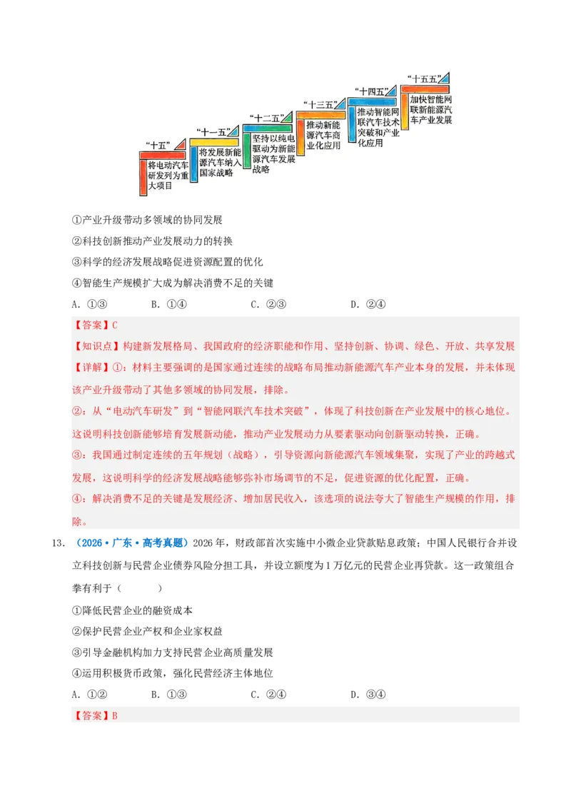 《模块二经济与社会（综合训练）（全国通用）（教师版）_zheng治_2027年高考政治一轮_2027年高考政治一轮复习讲义+练习+课件（新教材新高考）-G55_2027版》第8页预览