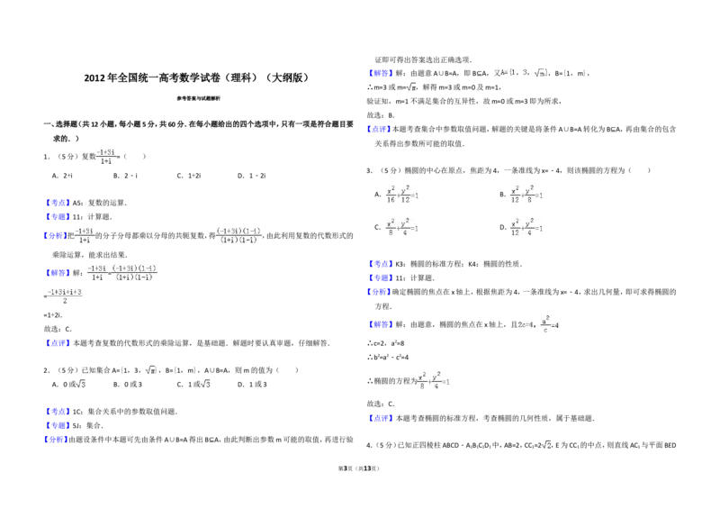 《2012年全国统一高考数学试卷（理科）（大纲版）（含解析版）_高考一二三轮复习_数学_2027年高考数学专项复习更新中_2008年-2026年数学高考真题-G427_2008-2020年高考_2008-2020年_全国卷_15》第3页预览