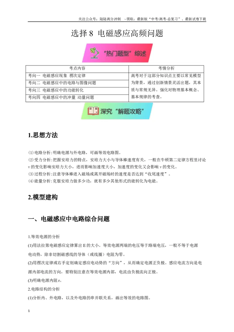 《选择8电磁感应高频问题（教师版）_04-物理-高考总复习_专项复习_2025年_2025年高中高考物理模型与方法_资料_8高考热点题型归类（二轮）》第1页预览