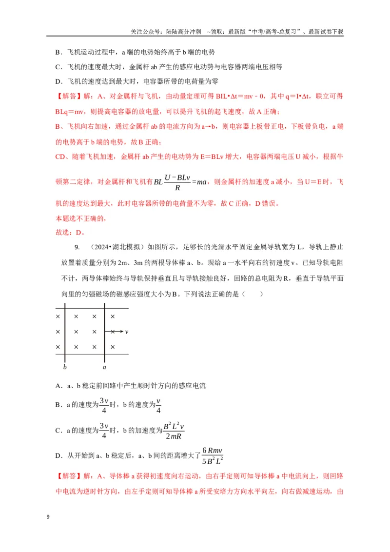 《选择8电磁感应高频问题（教师版）_04-物理-高考总复习_专项复习_2025年_2025年高中高考物理模型与方法_资料_8高考热点题型归类（二轮）》第9页预览
