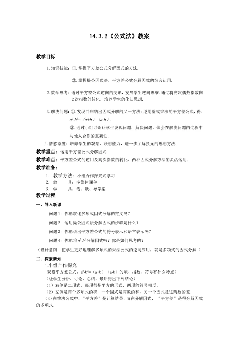 《14.3.2《公式法》教案_初高中资料库_初中资料库（转存避免链接过期失效）_初中数学》第1页预览