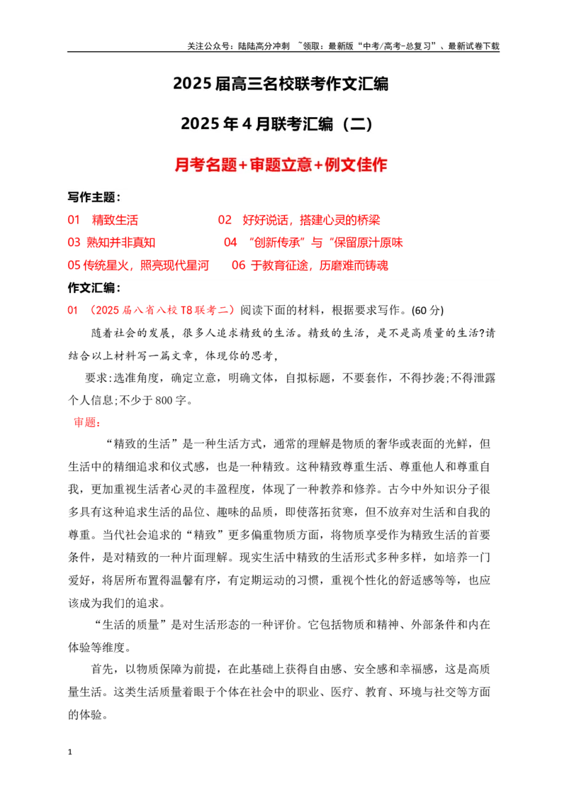 《高三4月名校联考作文汇编二（2025年4月考）_专项复习_2025年_2025年高考语文作文专项复习_资料_高考语文作文热点新闻素材积累与运用（全国通用）》第1页预览
