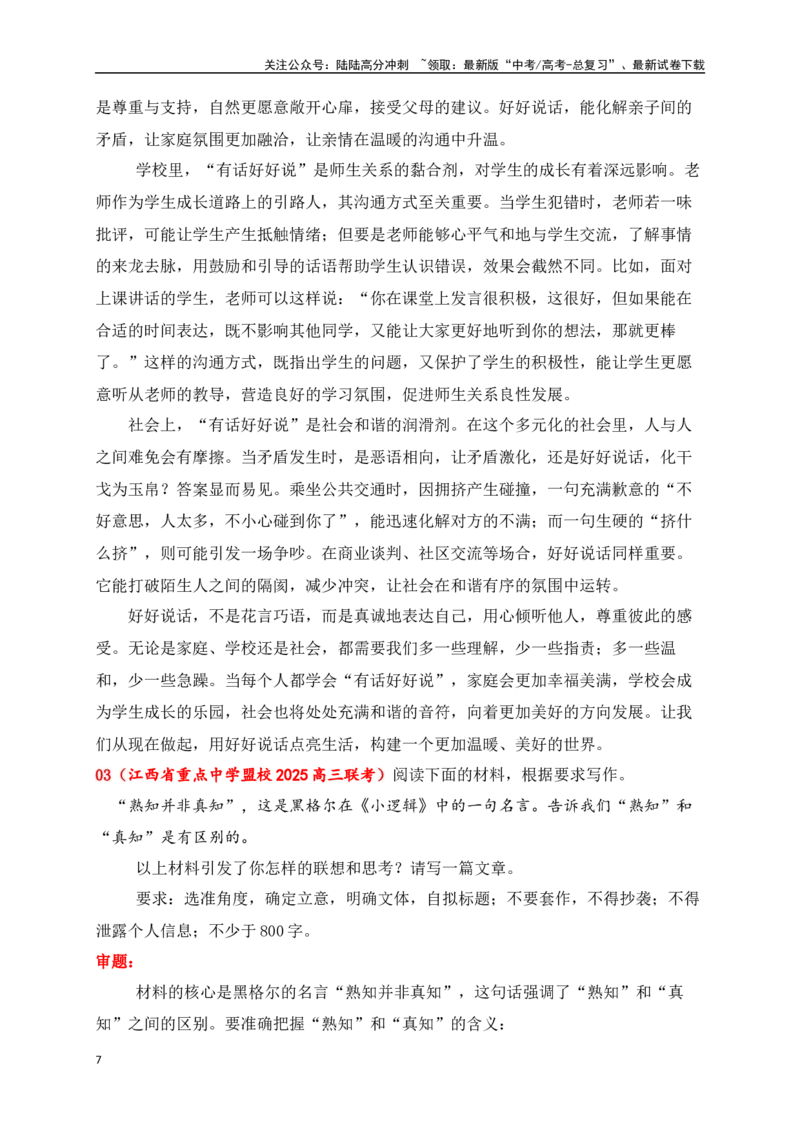 《高三4月名校联考作文汇编二（2025年4月考）_专项复习_2025年_2025年高考语文作文专项复习_资料_高考语文作文热点新闻素材积累与运用（全国通用）》第7页预览