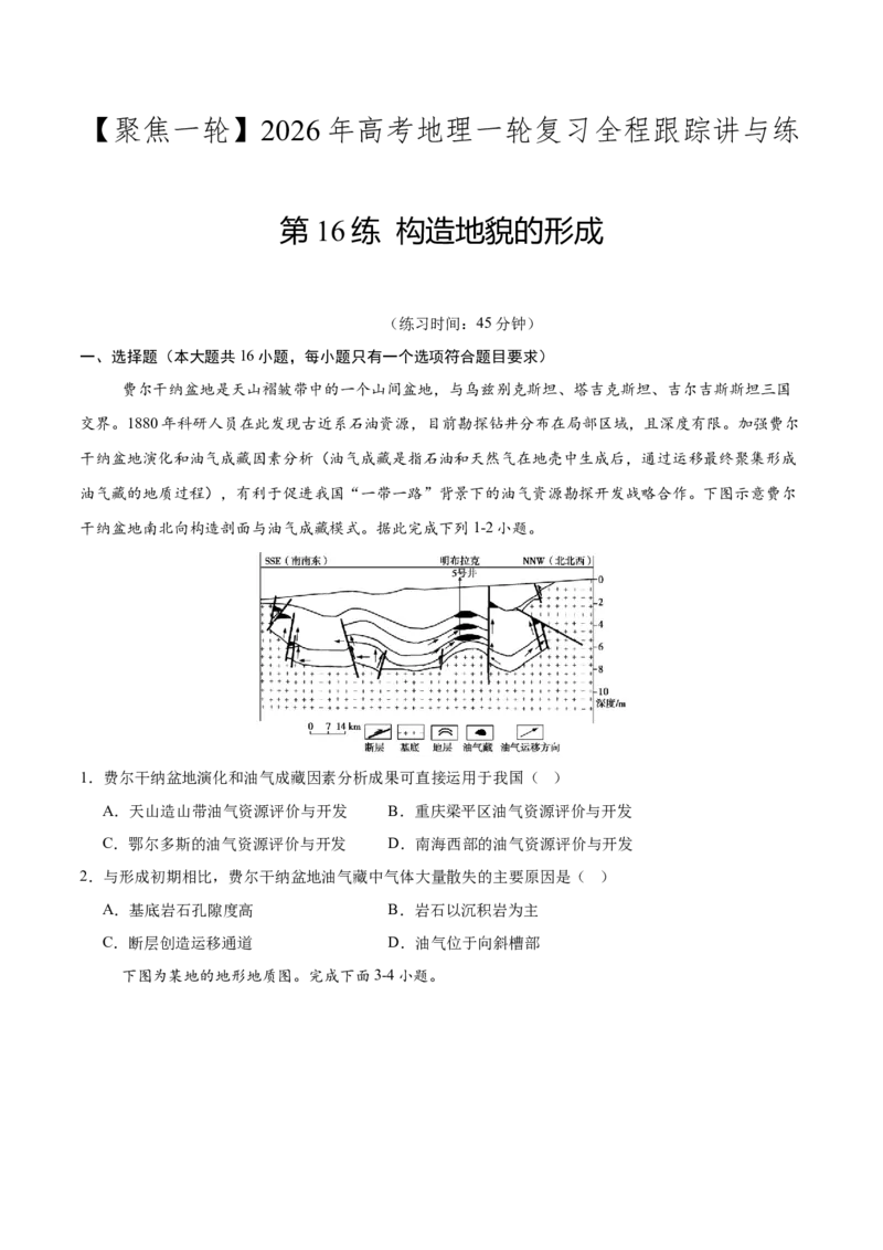 《第16练构造地貌的形成（同步训练）-（学生版）_地理_2026年_2026年高考地理一轮复习全程跟踪讲义-G350_资料》第1页预览