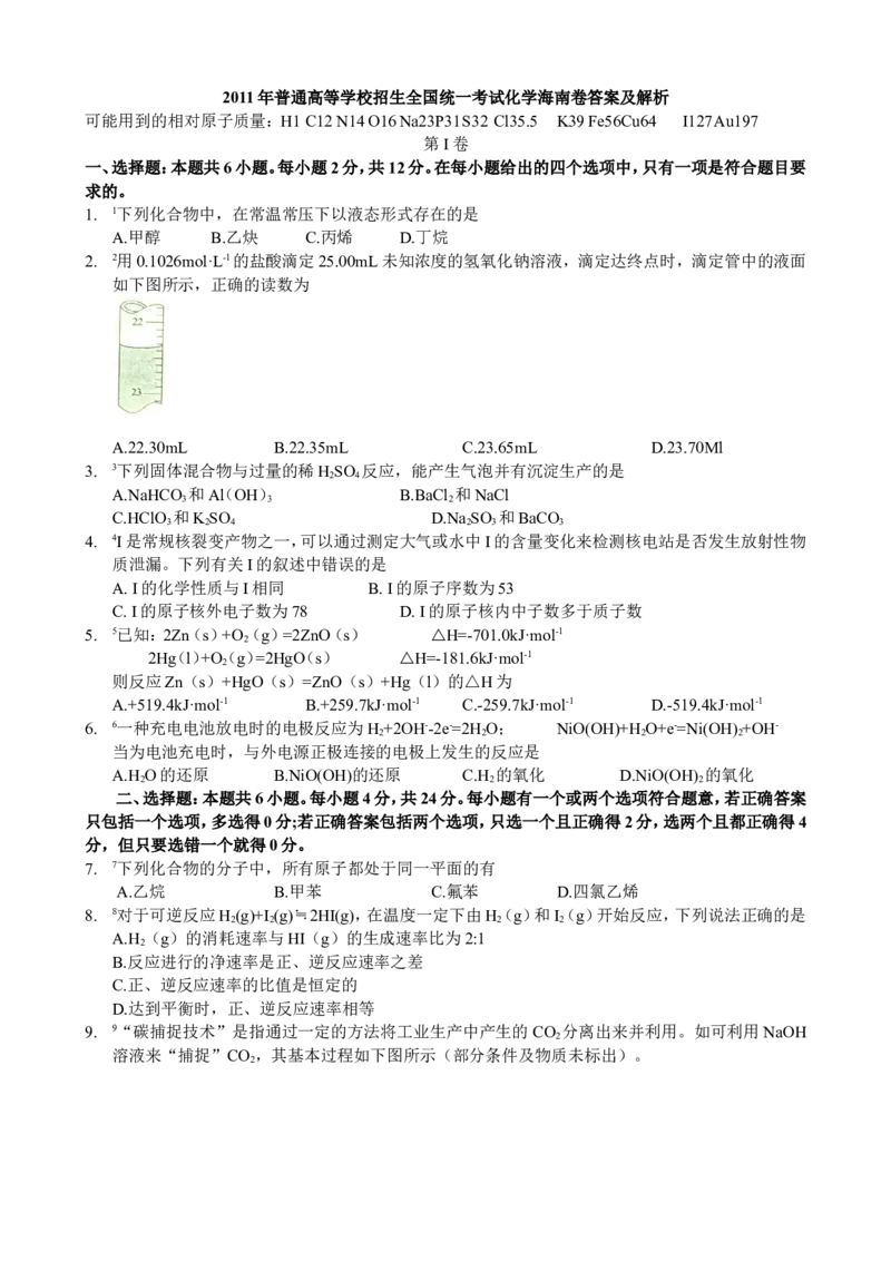 《2011年海南高考化学试题及答案_高考一二三轮复习_化学_2026年-化学高考专项复习_2008年-2025年化学高考真题_2008-2020年高考_地方卷_海南高考化学2008-2020_A4word版_答案版》第1页预览