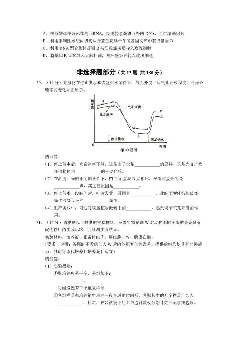《2012年浙江省高考生物（原卷版）(1)_高考一二三轮复习_生物_2027年高考生物专项_2008年-2026年生物高考真题-G427_2008-2020年高考_地方卷_浙江高考生物08-21_A4word版_PDF版（赠送）》第2页预览