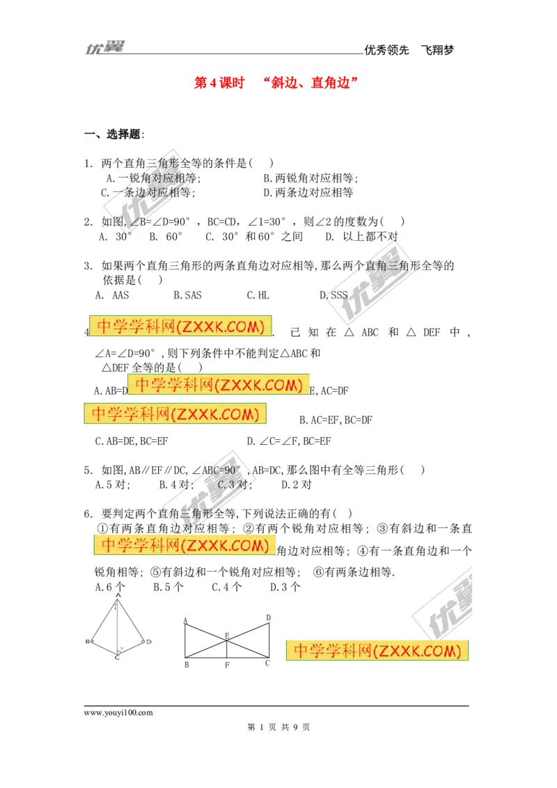 《12.2第4课时“斜边、直角边”1_初高中资料库_初中资料库（转存避免链接过期失效）_初中数学》第1页预览