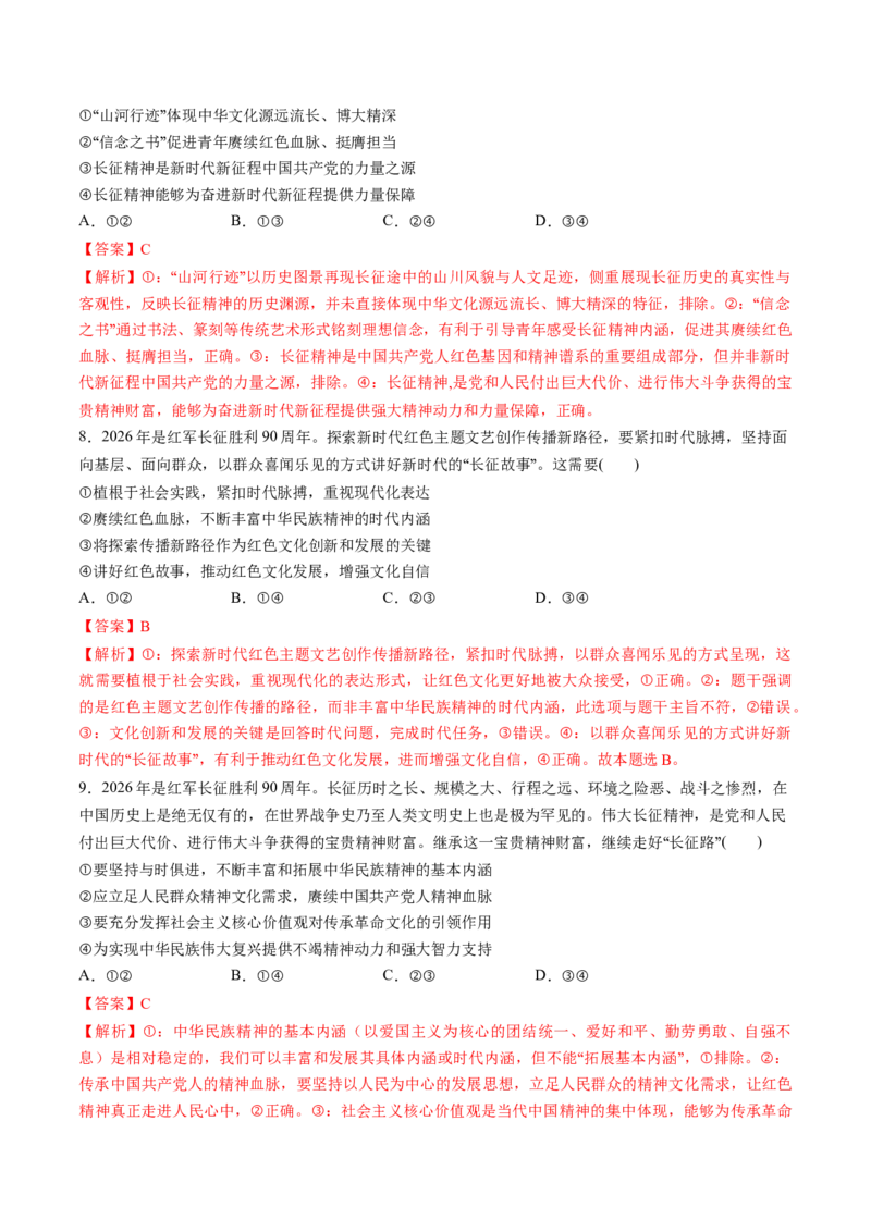 《热点23红军长征胜利90周年（教师版）_zheng治_2026年-政治高考专项复习_52026年高考政治必备时政热点透析+配套练习》第7页预览