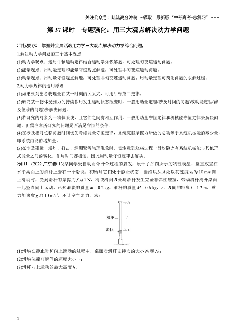 《第七章　第37课时　专题强化：用三大观点解决动力学问题_04-物理-高考总复习_一轮复习_2026年-物理高考一轮复习_2026年大一轮复习讲义物理课件讲义练习-C203_学生用书Word版文档_复习讲义》第1页预览