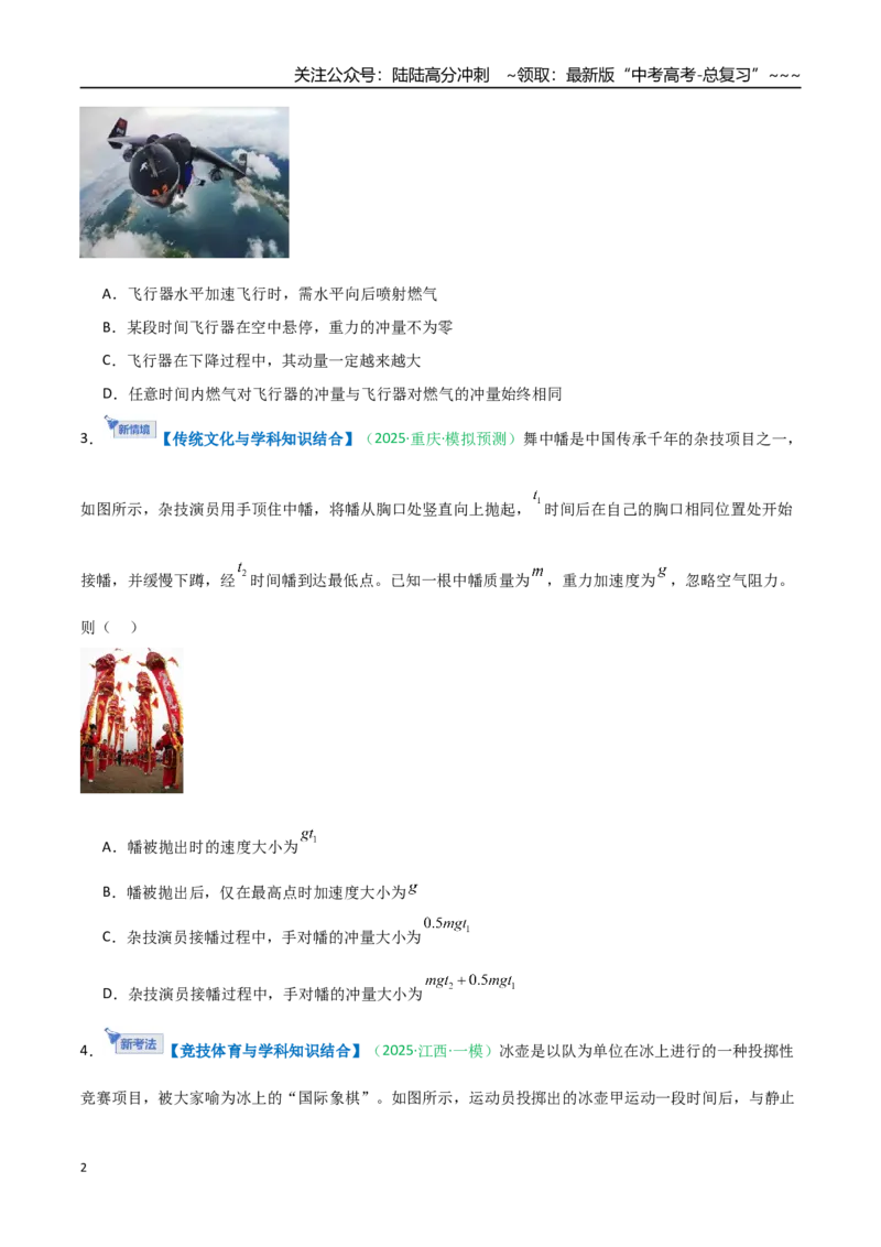 《第六章动量守恒定律（综合训练）（安徽专用）（学生版）_04-物理-高考总复习_一轮复习_2026年-物理高考一轮复习_2026年高考物理一轮课件+讲义+练习（安徽专用）-G326》第2页预览