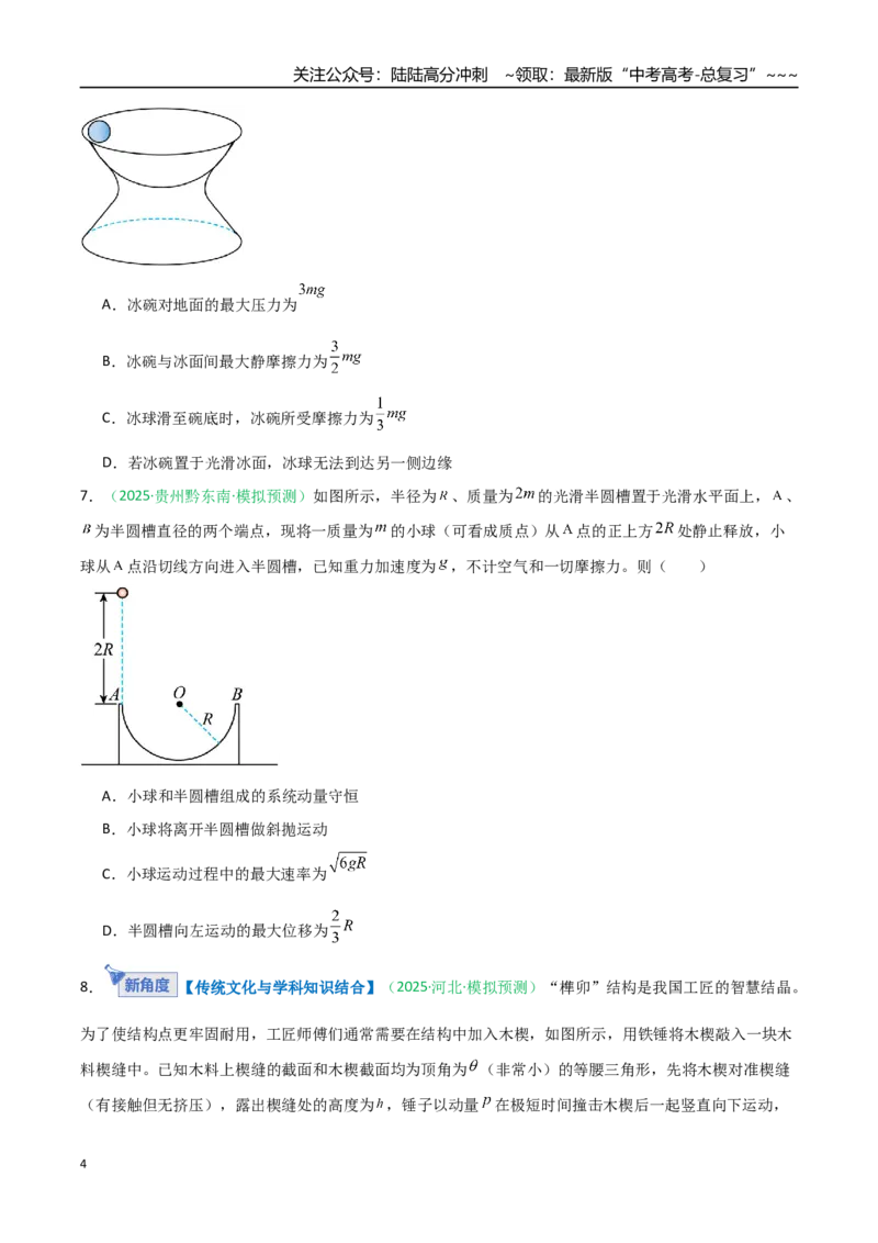 《第六章动量守恒定律（综合训练）（安徽专用）（学生版）_04-物理-高考总复习_一轮复习_2026年-物理高考一轮复习_2026年高考物理一轮课件+讲义+练习（安徽专用）-G326》第4页预览