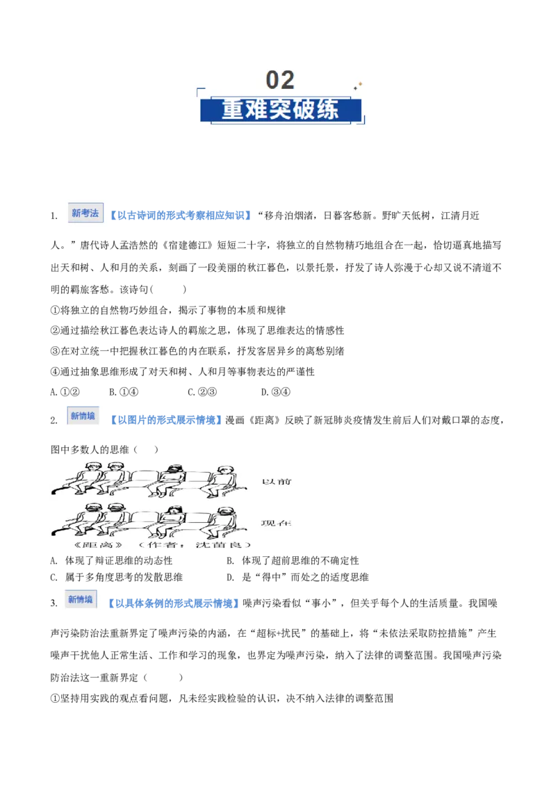 《第08课把握辩证分合(专项训练）(学生版)_zheng治_2026年_2026年高考政治一轮课件+讲义+练习（湖南专用）-G331》第6页预览