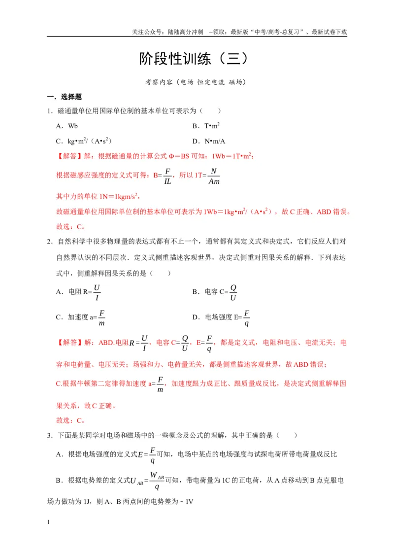 《阶段性训练（三）（解析版）（内容：电场恒定电流磁场）_04-物理-高考总复习_一轮复习_2025年_2025届高考物理一轮复习考点精讲精练（全国通用）_资料_1-资料》第1页预览