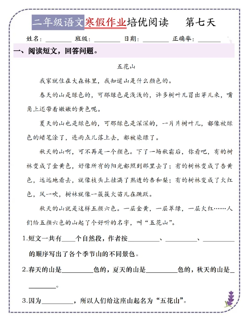 《二年级语文寒假作业培优阅读每日一练18天(含答案21页)(1)_2年级下册同步教辅_2下-寒假作业》第7页预览