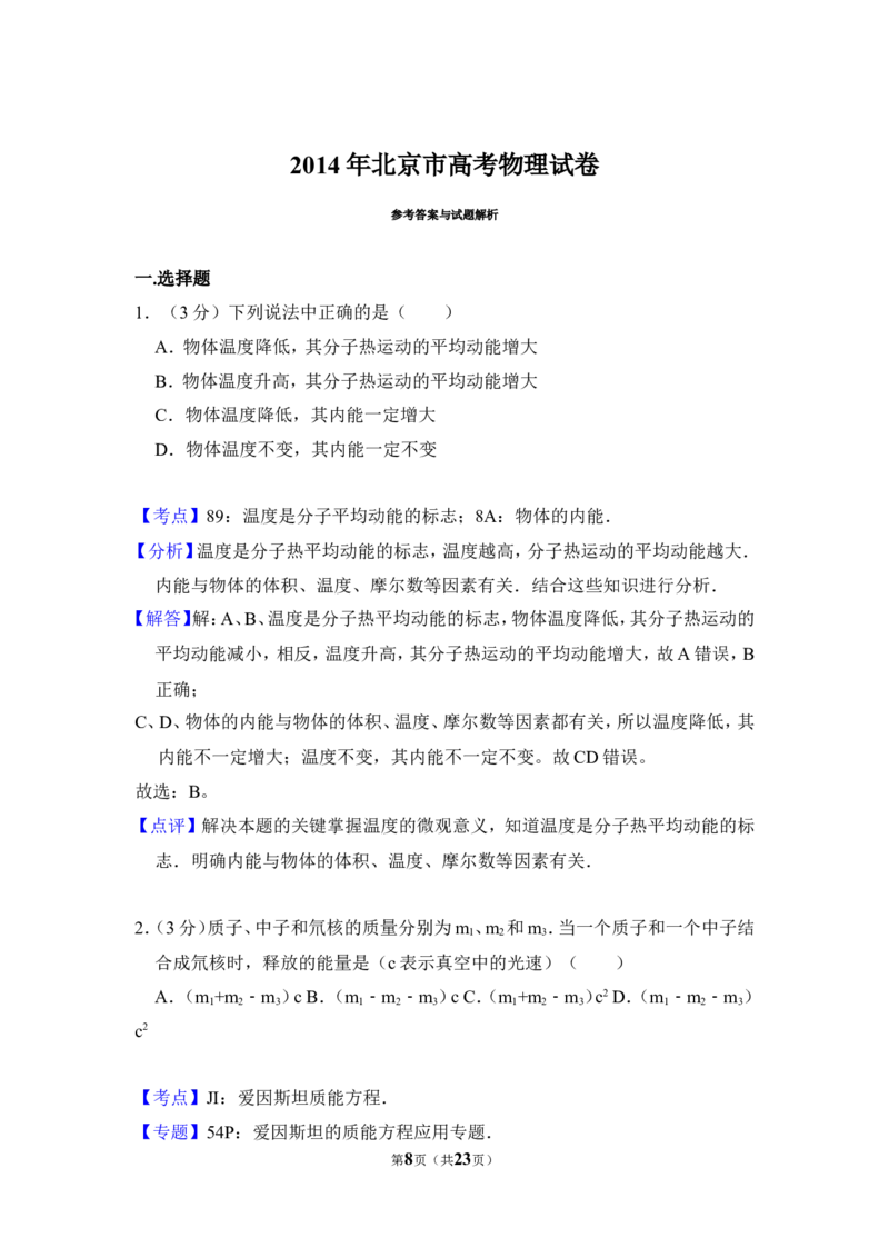 《2014年北京市高考物理试卷（含解析版）_高考一二三轮复习_物理_2026年-物理高考专项复习_2008年-2025年物理高考真题_2008-2020年高考_地方卷_北京高考物理08-21_A4word版》第8页预览