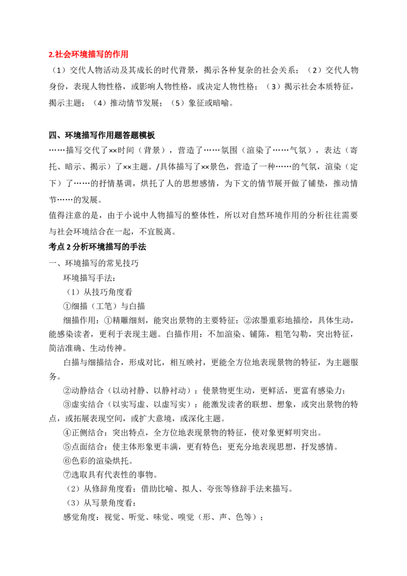 《06文学类文本之小说阅读突破环境描写简答题-（全国通用）_语文_二轮复习_2025年_2025年高考语文二轮复习之现代文阅读专项训练全国通用_资料》第2页预览