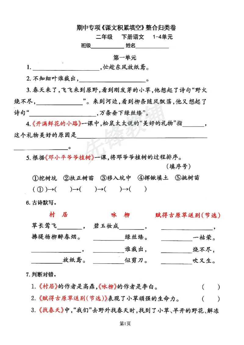 《二年级（下）语文期中专项《课文积累填空》整合归类卷_2年级下册同步教辅_2下-语文_二下语文-专项练习》第1页预览