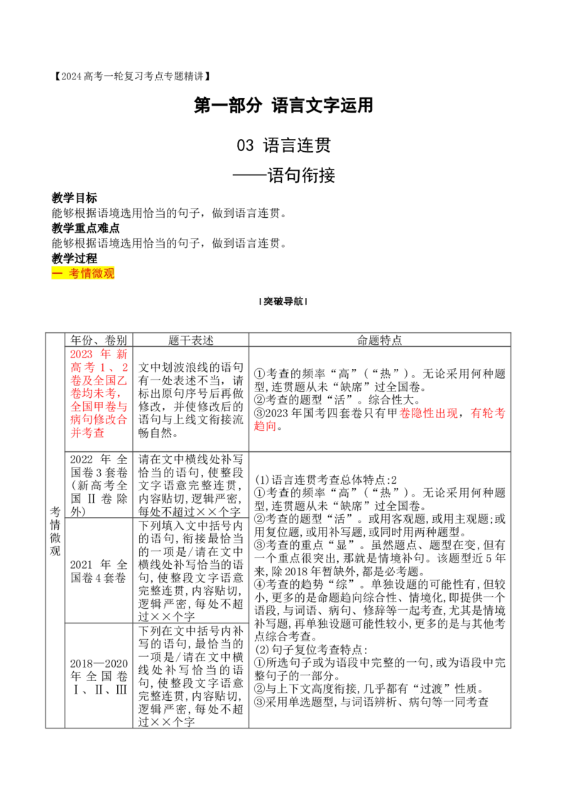 《06语言连贯之语句衔接-_语文_一轮复习_2024年_2024年高考语文一轮复习之语言文字运用（全国通用）_资料》第1页预览