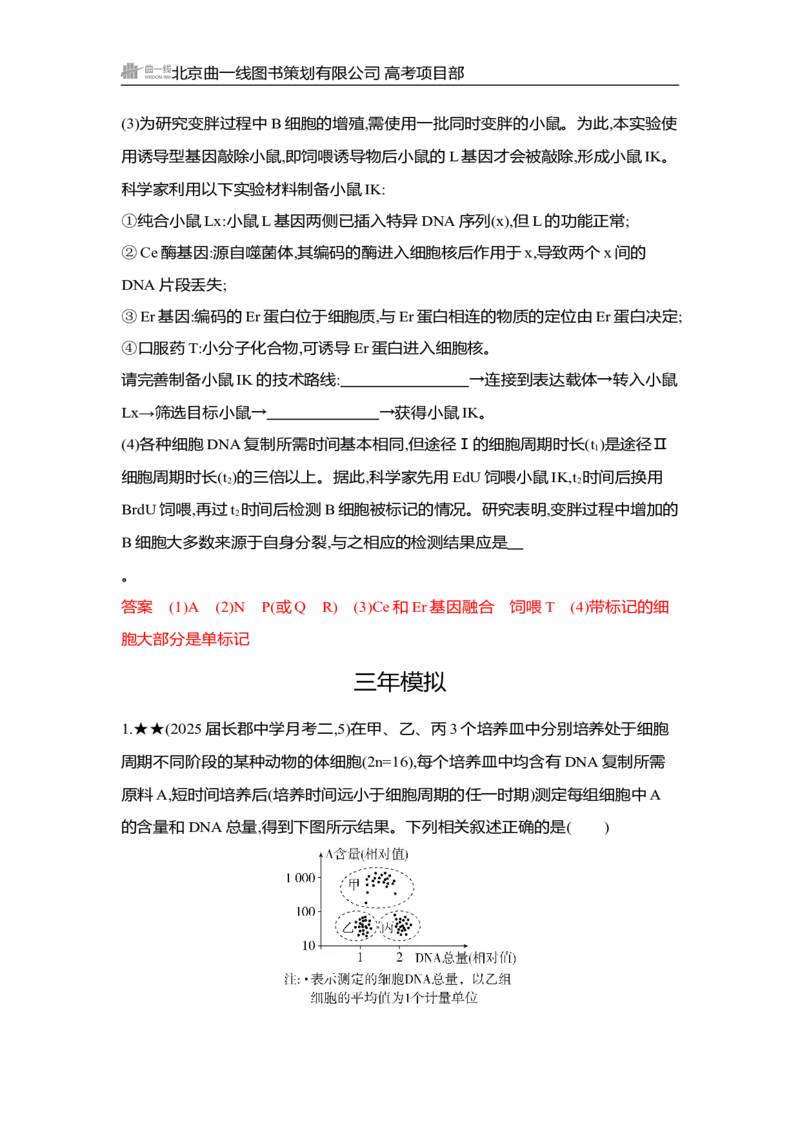 《1_精练册Word-第6章　细胞的生命历程_2026版教学资源包_202653高考总复习A版_湖南版_2026版.湖南版.选考总复习.生物.5·3A版_第1部分分子与细胞_第6章细胞的生命历程_3_习题WORD》第4页预览