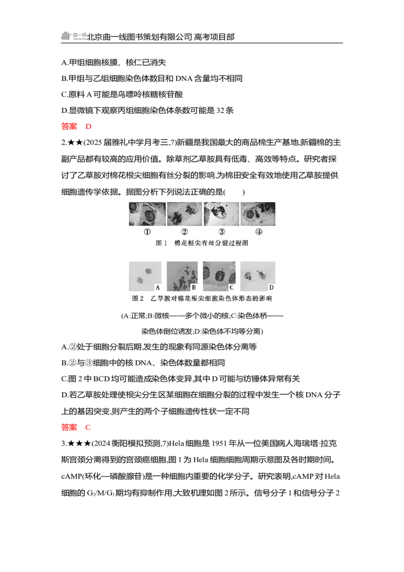 《1_精练册Word-第6章　细胞的生命历程_2026版教学资源包_202653高考总复习A版_湖南版_2026版.湖南版.选考总复习.生物.5·3A版_第1部分分子与细胞_第6章细胞的生命历程_3_习题WORD》第5页预览